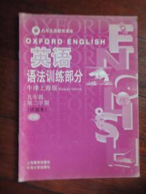 九年制课本-牛津英语语法训练部分（九年级第二学期试验本）上海教育出版社 j-58