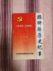 临猗县历史纪事1949—1998