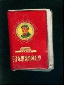 毛泽东思想胜利万岁，