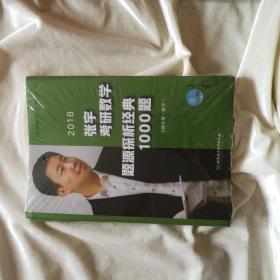 2018张宇考研数学题源探析经典1000题（数学三）习题分册+解析分册（函套共2册）