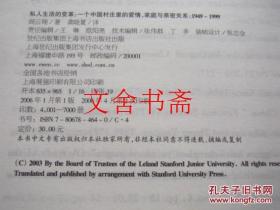 私人生活的变革 一个中国村庄里的爱情、家庭与亲密关系 1949-1999