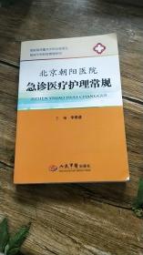 临床专科科室管理系列：北京朝阳医院急诊医疗护理常规