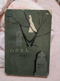 白衣女人