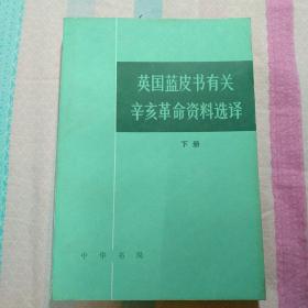 英国蓝皮书有关辛亥革命资料选译（下）