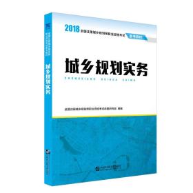 2018全国注册城乡规划师职业资格考试参考教材：城乡规划实务