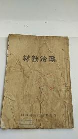 西满军区《政治教材》1946年出版 内容 永远跟着共产党走 三大纪律八项注意 等