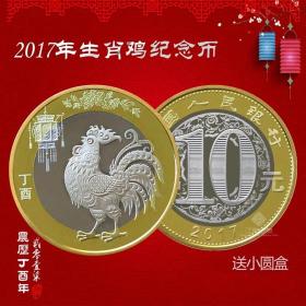 007 纪念币：2017【鸡年纪念币】面值拾圆 赠圆盒 中国现代纪念币保真品