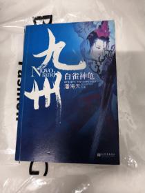 九州·白雀神龟