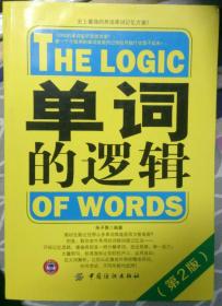 单词的逻辑（The Logic of Words）