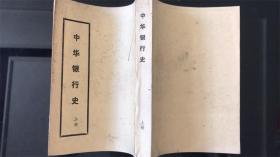 中华银行史（上册）