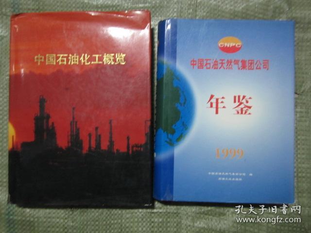中国石油天然气集团公司 年鉴 1999（硬精装，巨厚本，有护套）
