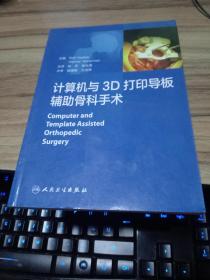 计算机与3D打印导板辅助骨科手术（签名本）