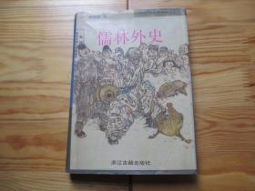 儒林外史（中国古代小说名著）【硬精装，浙江古籍出版社出版】