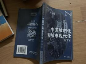 中国城市化和城市现代化  作者签名本