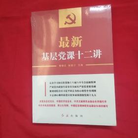 最新基层党课十二讲