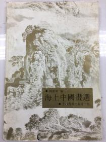 海上中国画