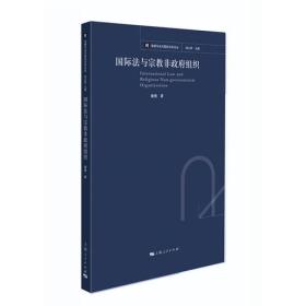 国际法与宗教非政府组织  吴正选 上海人民出版社 9787208150577  HY 正版 现货 速发