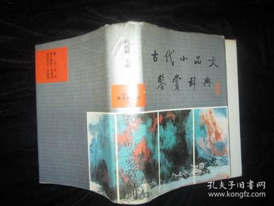 古代小品文鉴赏辞典  精装