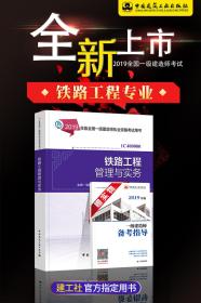 √☼☀☼☀㊣2019新版全国一级建造师考试用书 2019年一建教材 铁路专业 铁路工程管理与实务   单本 可开票 ㊣☀☼☀☼√