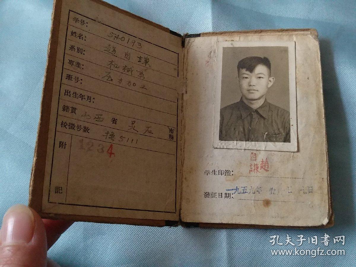 清华大学学生证（机械系）