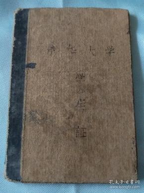 清华大学学生证（机械系）