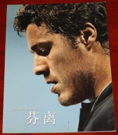 2009 上海ATP1000 网球大师赛 网球杂志 告别萨芬 退役 纪念特刊 芬离