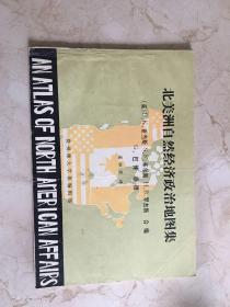 北美洲自然经济政治地图集