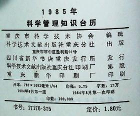 科学管理知识台历1985年一版一印