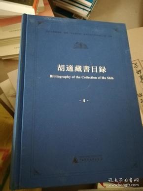 胡适藏书目录 第4册 精装一厚册