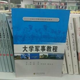 东南大学精品课程配套教材：大学军事教程