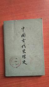 中国古代思想史