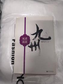 九州·死者夜谈