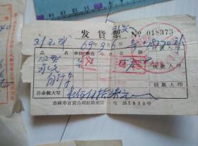 自行车票据等4张合售
