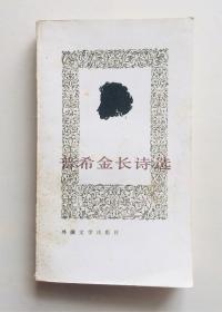 普希金长诗选    中国文学出版社