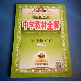 中学教材全解 七年级语文上 人教版 2016秋