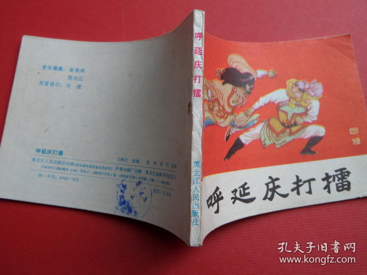 连环画《呼延庆打擂》张林、培丹绘，83年1版1印，9品