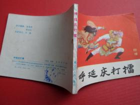 连环画《呼延庆打擂》张林、培丹绘，83年1版1印，9品