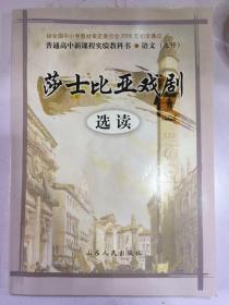 普通高中新课程实验教科书 语文 （选修） 莎士比亚戏剧选读