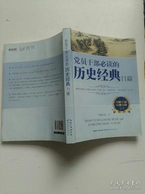 党员干部必读经典丛书：党员干部必读的历史经典71篇