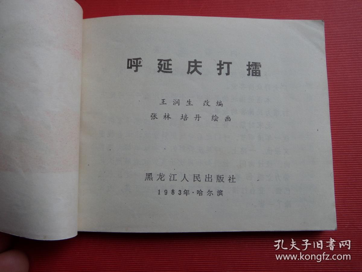 连环画《呼延庆打擂》张林、培丹绘，83年1版1印，9品