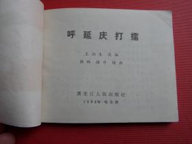 连环画《呼延庆打擂》张林、培丹绘，83年1版1印，9品