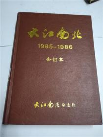 大江南北 1985-1986 合订本 有创刊号