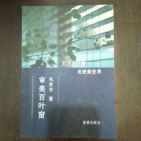 审美百叶窗《作者签赠本》