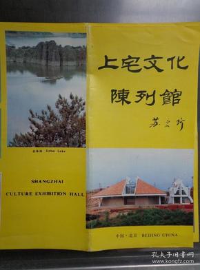 上宅文化陈列馆 80年代 8开折页 中英文对照 苏秉琦题写馆名。上宅文化陈列馆地理位置图，位于北京市平谷县上宅村南、金海湖的北岸。上宅文化是北京地区新石器时代文化，距今六、七千年。挖掘现场全景、陶镂孔形器、陶塑猪头、小石龟、耳珰形器、鸟首形陶柱、石磨盘及磨棒、复合刃器、陶钵、圈足钵、深腹罐、红顶碗文物精美图片。国画《上宅先民制陶图》。