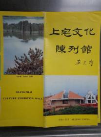 上宅文化陈列馆 80年代 8开折页 中英文对照 苏秉琦题写馆名。上宅文化陈列馆地理位置图，位于北京市平谷县上宅村南、金海湖的北岸。上宅文化是北京地区新石器时代文化，距今六、七千年。挖掘现场全景、陶镂孔形器、陶塑猪头、小石龟、耳珰形器、鸟首形陶柱、石磨盘及磨棒、复合刃器、陶钵、圈足钵、深腹罐、红顶碗文物精美图片。国画《上宅先民制陶图》。