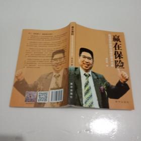 嬴在保险