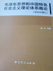 毛泽东思想和中国特色社会主义理论体系概论