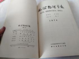 地球物理学报1974年第17卷1-4（季刊）