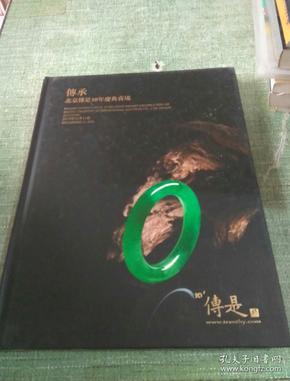 拍卖图录a1--北京传是2013十周年庆典夜场——传承 --精装---厚册