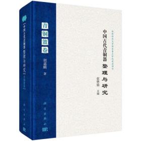 中国古代青铜器整理与研究·青铜簠卷